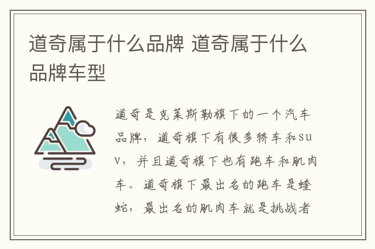 道奇属于什么品牌 道奇属于什么品牌车型