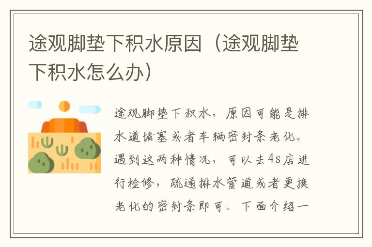 途观脚垫下积水原因（途观脚垫下积水怎么办）