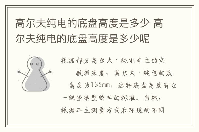 高尔夫纯电的底盘高度是多少 高尔夫纯电的底盘高度是多少呢