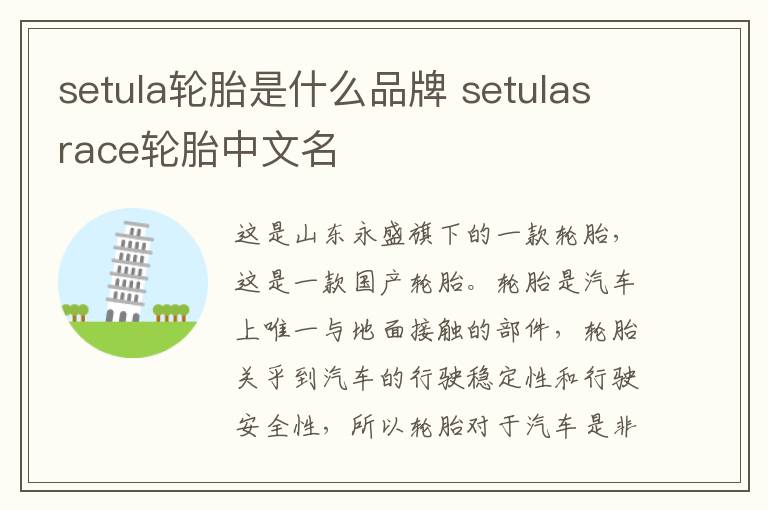 setula轮胎是什么品牌 setulasrace轮胎中文名
