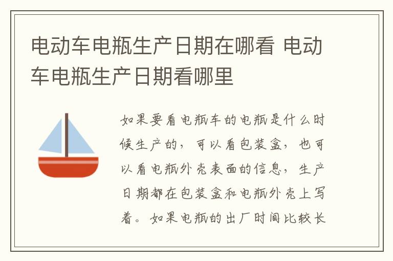 电动车电瓶生产日期在哪看 电动车电瓶生产日期看哪里