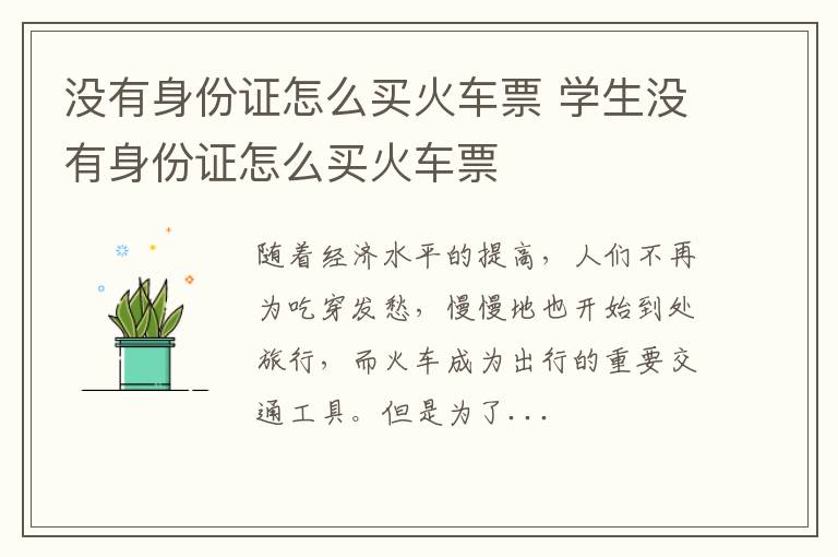 没有身份证怎么买火车票 学生没有身份证怎么买火车票