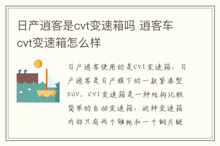 日产逍客是cvt变速箱吗 逍客车cvt变速箱怎么样