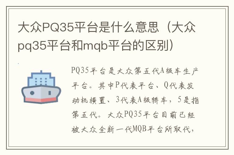 大众PQ35平台是什么意思（大众pq35平台和mqb平台的区别）