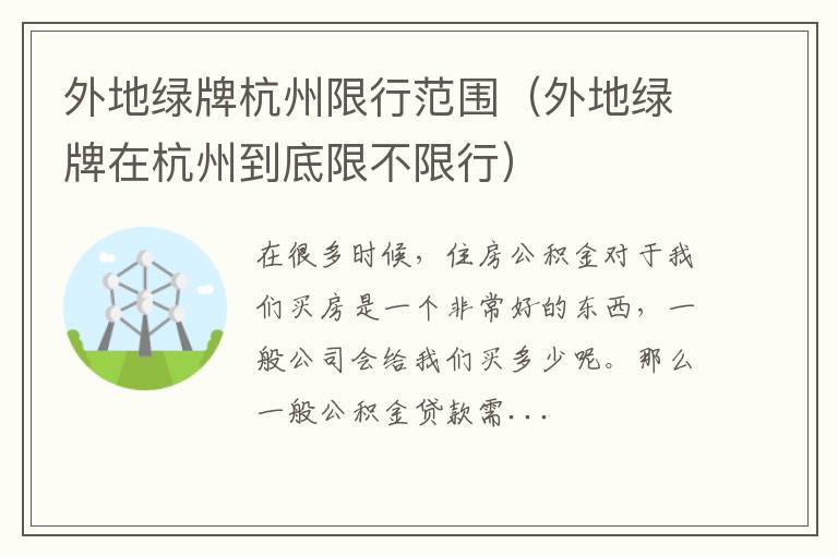 外地绿牌杭州限行范围（外地绿牌在杭州到底限不限行）
