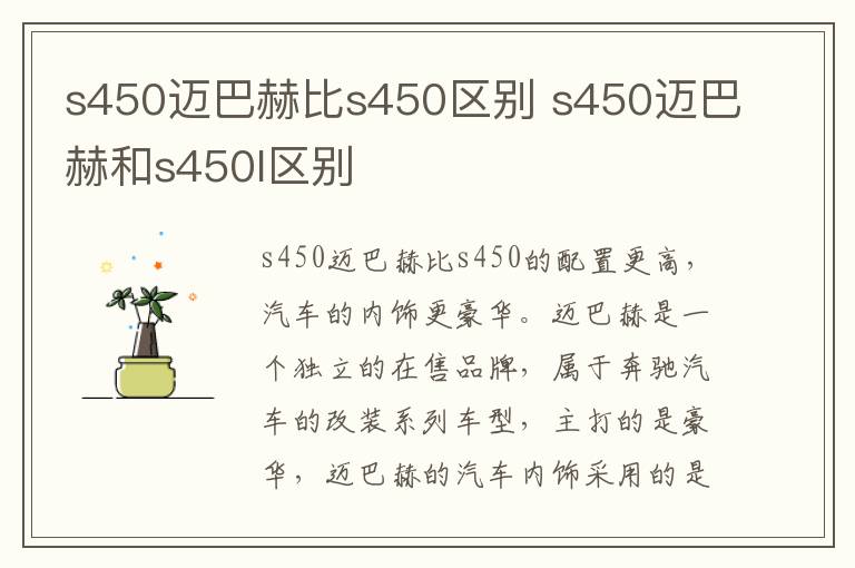 s450迈巴赫比s450区别 s450迈巴赫和s450l区别