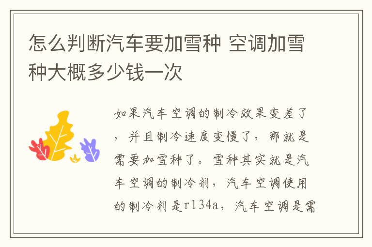 怎么判断汽车要加雪种 空调加雪种大概多少钱一次