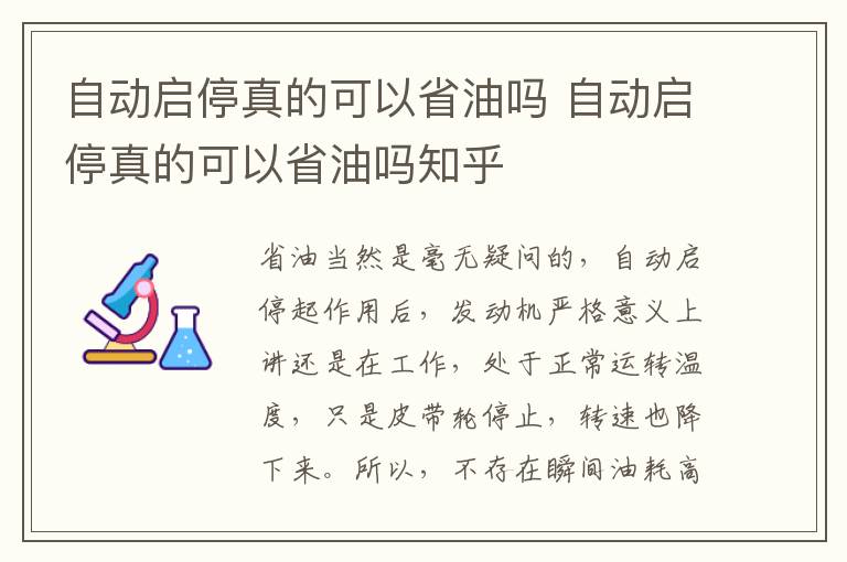 自动启停真的可以省油吗 自动启停真的可以省油吗知乎