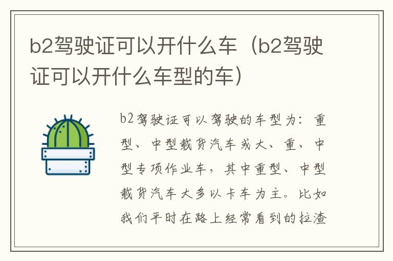 b2驾驶证可以开什么车（b2驾驶证可以开什么车型的车）