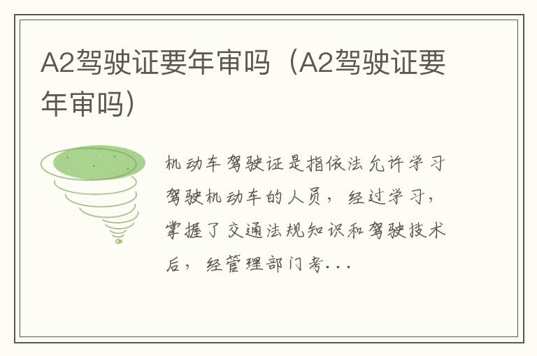 A2驾驶证要年审吗（A2驾驶证要年审吗）