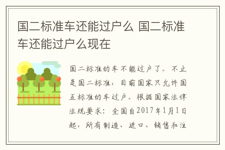 国二标准车还能过户么 国二标准车还能过户么现在
