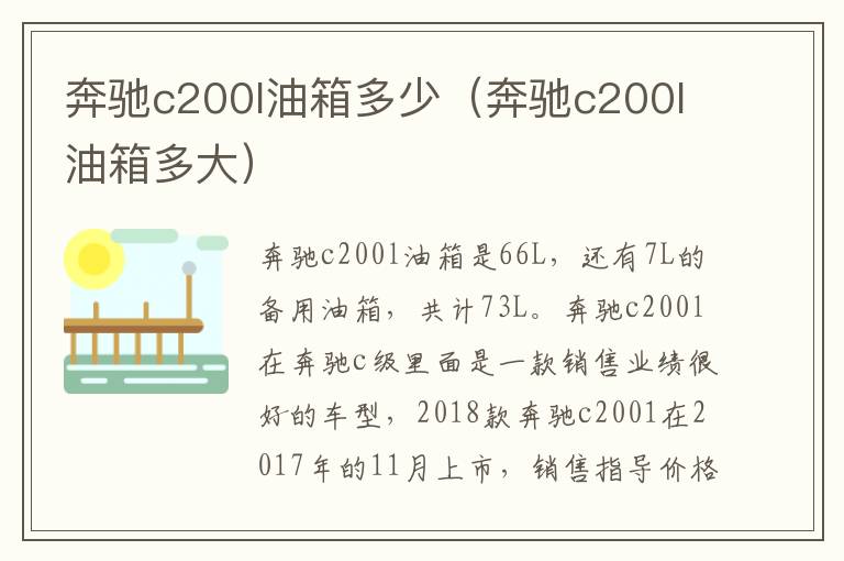 奔驰c200l油箱多少（奔驰c200l油箱多大）