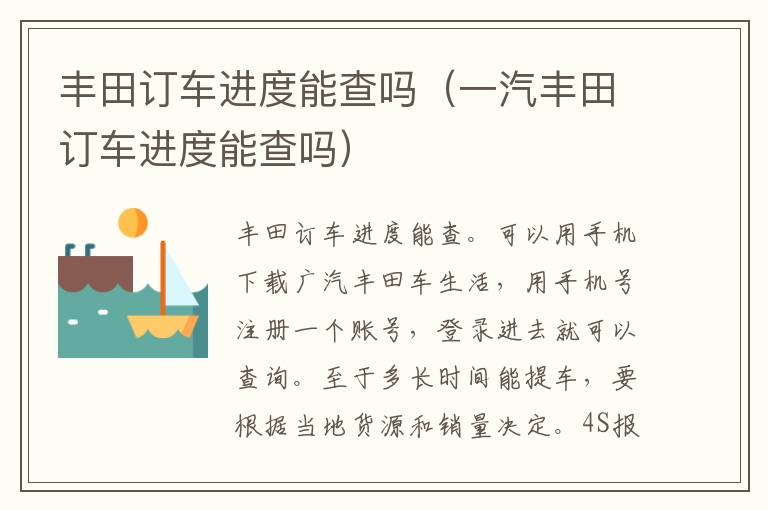 丰田订车进度能查吗（一汽丰田订车进度能查吗）