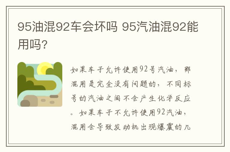 95油混92车会坏吗 95汽油混92能用吗?