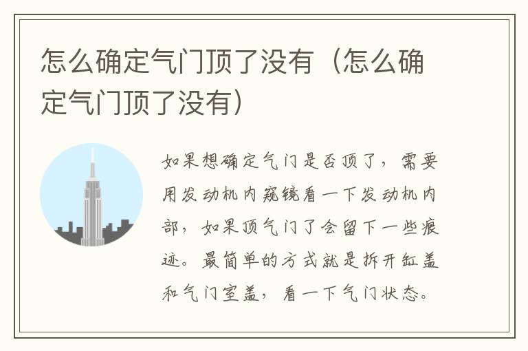 怎么确定气门顶了没有（怎么确定气门顶了没有）