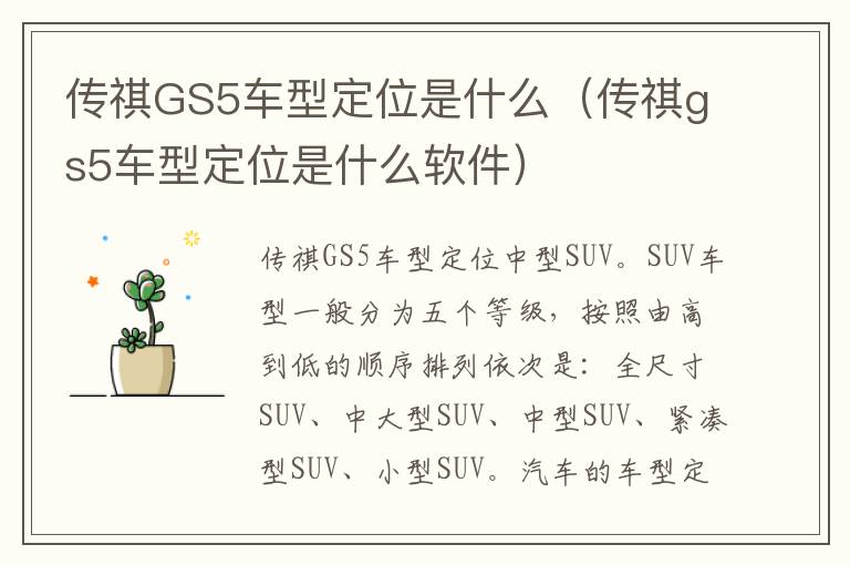 传祺GS5车型定位是什么（传祺gs5车型定位是什么软件）