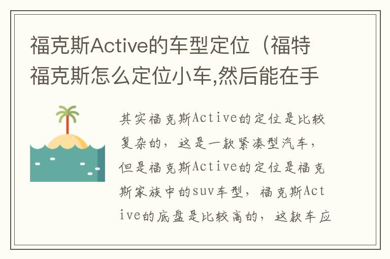福克斯Active的车型定位（福特福克斯怎么定位小车,然后能在手机上看见）
