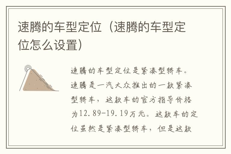 速腾的车型定位（速腾的车型定位怎么设置）