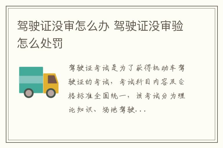 驾驶证没审怎么办 驾驶证没审验怎么处罚