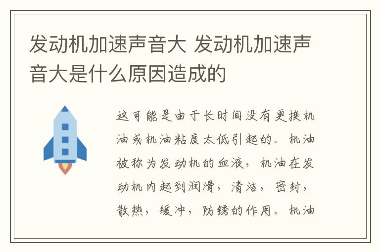 发动机加速声音大 发动机加速声音大是什么原因造成的