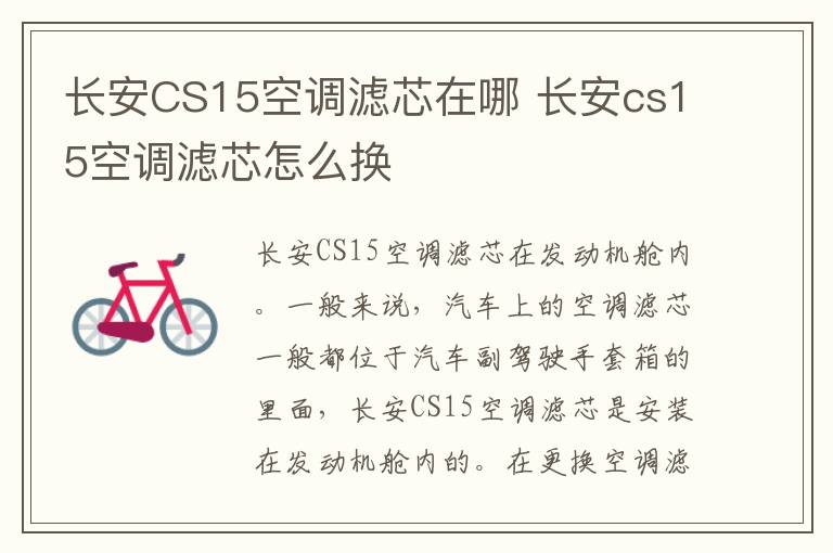 长安CS15空调滤芯在哪 长安cs15空调滤芯怎么换