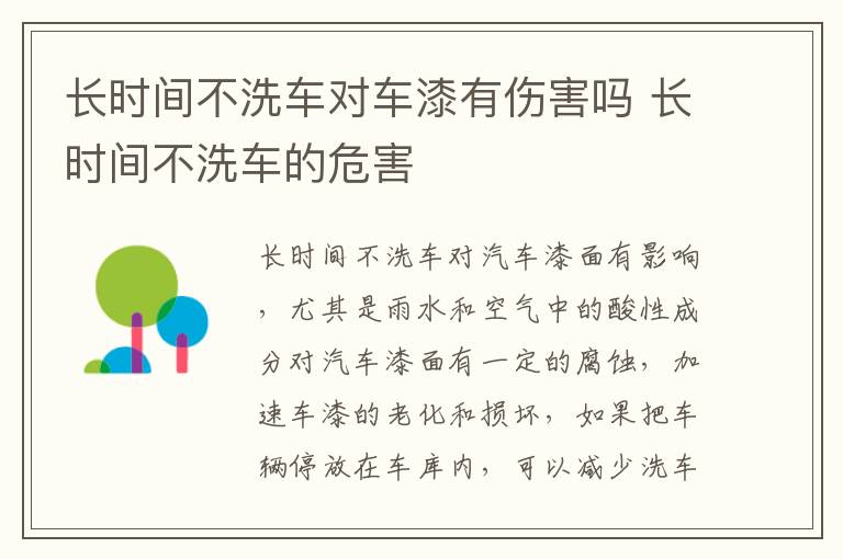 长时间不洗车对车漆有伤害吗 长时间不洗车的危害