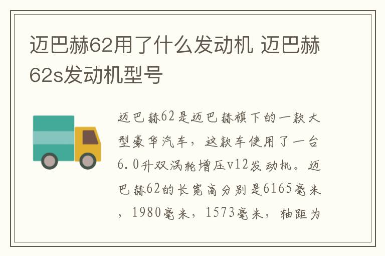 迈巴赫62用了什么发动机 迈巴赫62s发动机型号