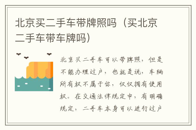 北京买二手车带牌照吗（买北京二手车带车牌吗）