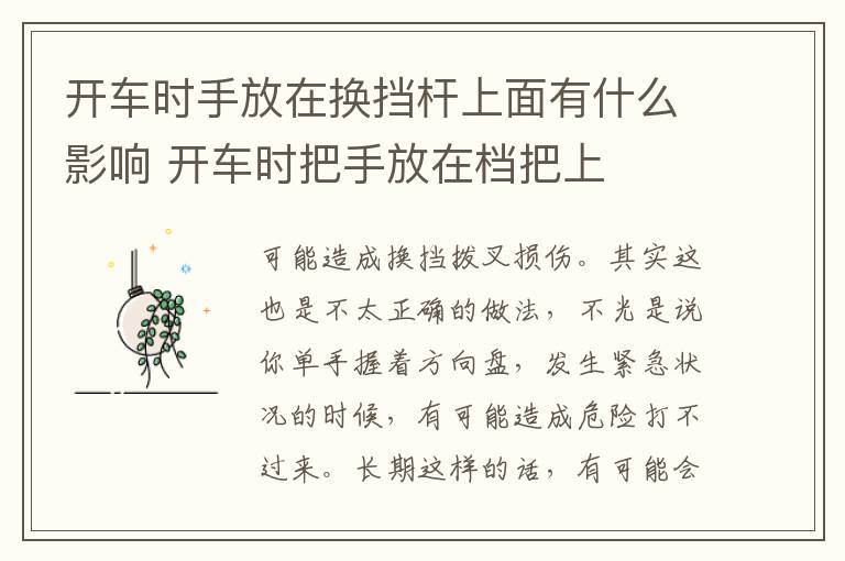 开车时手放在换挡杆上面有什么影响 开车时把手放在档把上