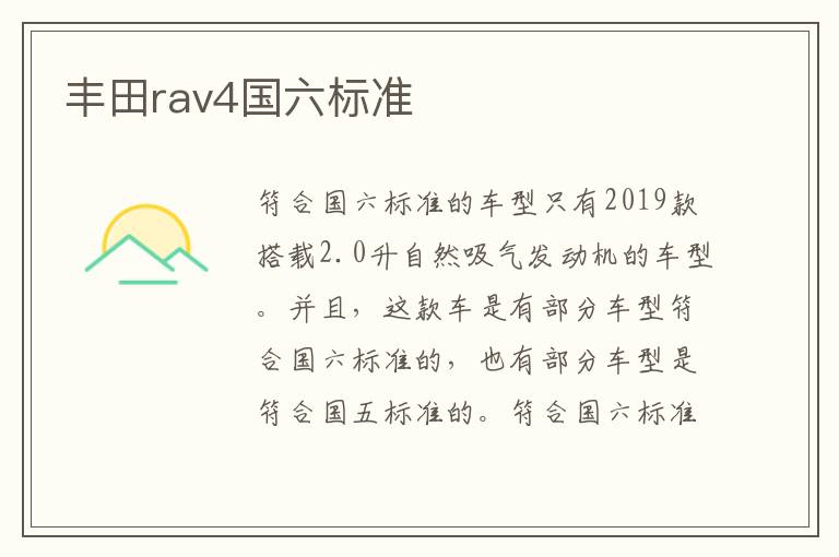 丰田rav4国六标准