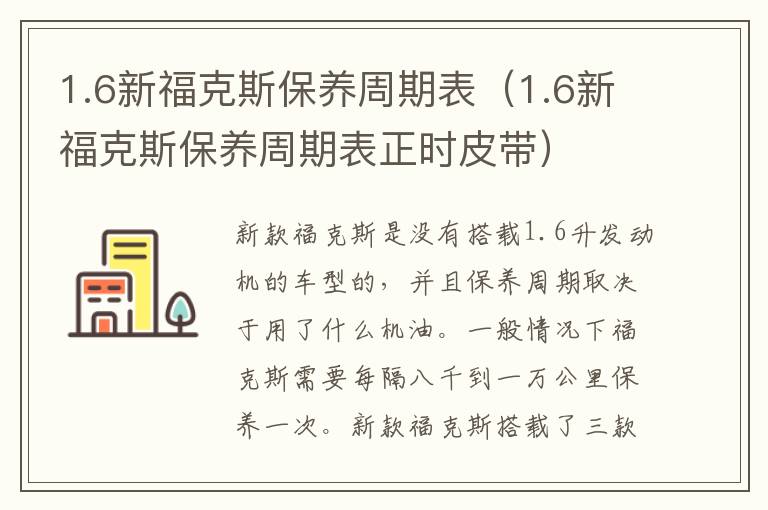 1.6新福克斯保养周期表（1.6新福克斯保养周期表正时皮带）