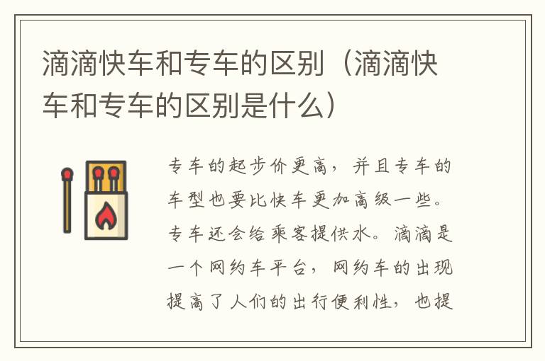 滴滴快车和专车的区别（滴滴快车和专车的区别是什么）