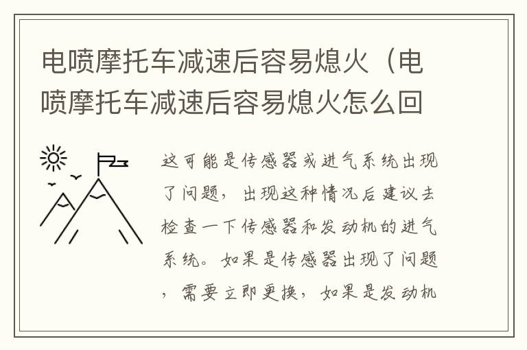 电喷摩托车减速后容易熄火（电喷摩托车减速后容易熄火怎么回事）