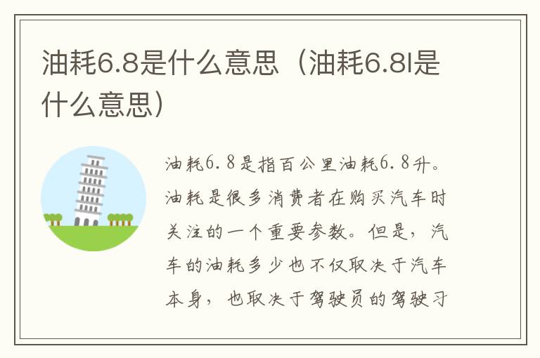 油耗6.8是什么意思（油耗6.8l是什么意思）
