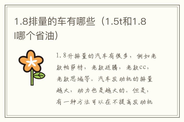 1.8排量的车有哪些（1.5t和1.8l哪个省油）