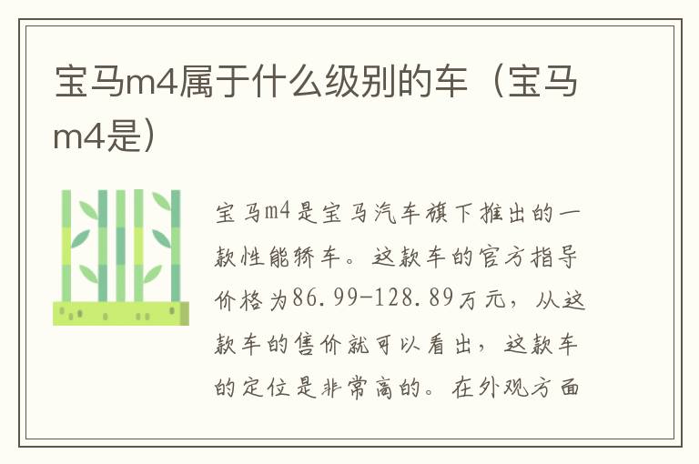 宝马m4属于什么级别的车（宝马m4是）