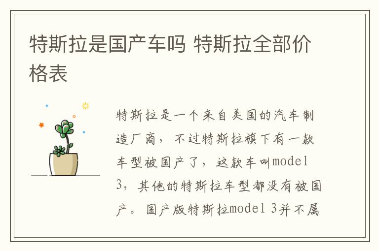 特斯拉是国产车吗 特斯拉全部价格表