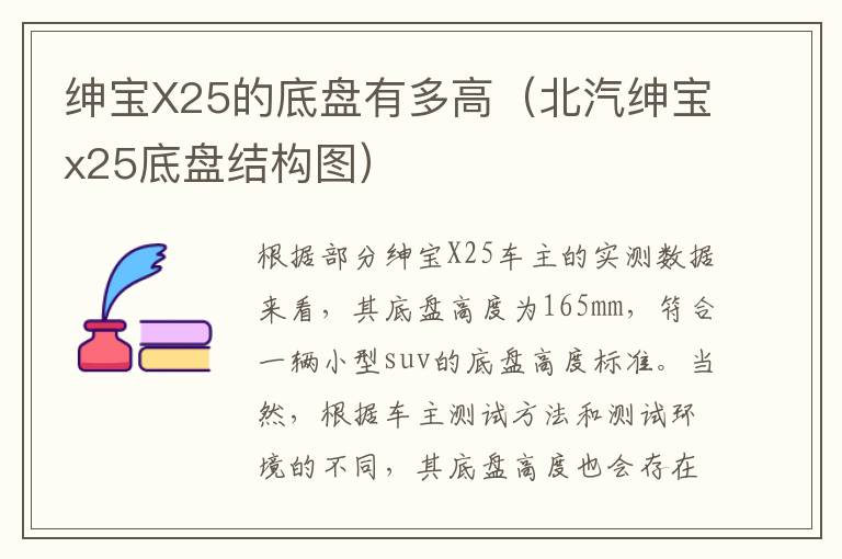 绅宝X25的底盘有多高（北汽绅宝x25底盘结构图）