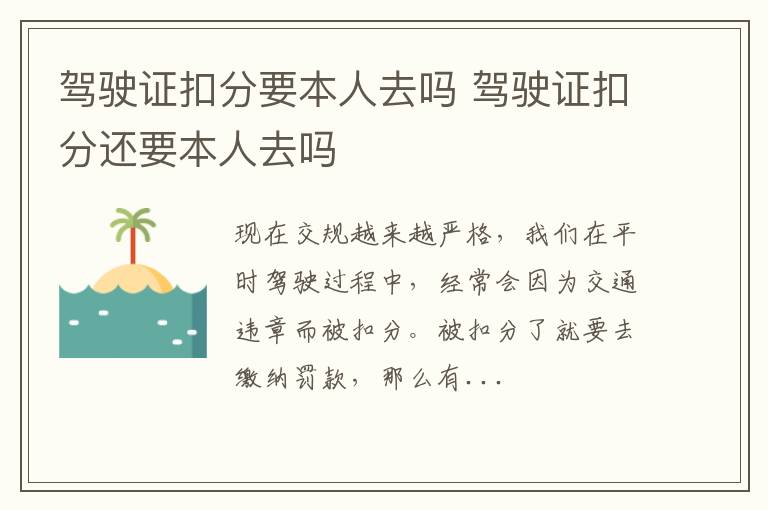 驾驶证扣分要本人去吗 驾驶证扣分还要本人去吗