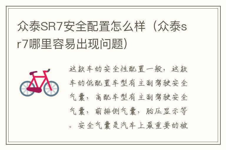 众泰SR7安全配置怎么样（众泰sr7哪里容易出现问题）