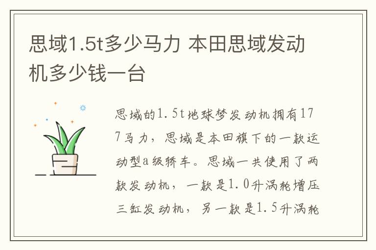 思域1.5t多少马力 本田思域发动机多少钱一台