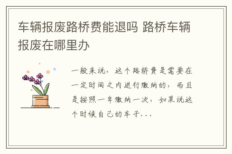 车辆报废路桥费能退吗 路桥车辆报废在哪里办