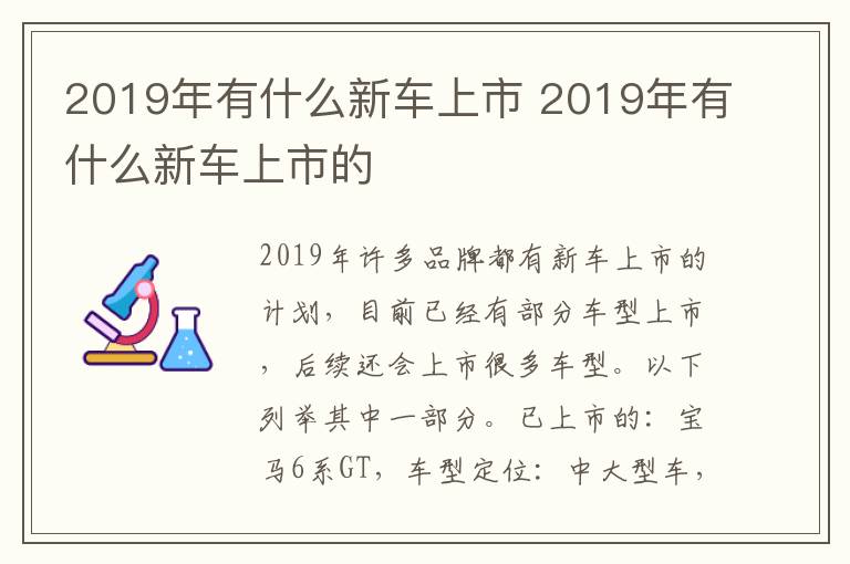 2019年有什么新车上市 2019年有什么新车上市的