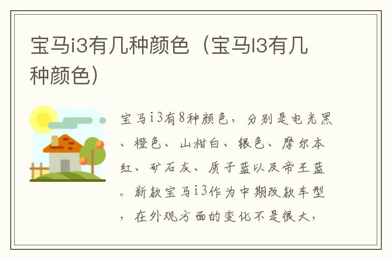 宝马i3有几种颜色（宝马I3有几种颜色）