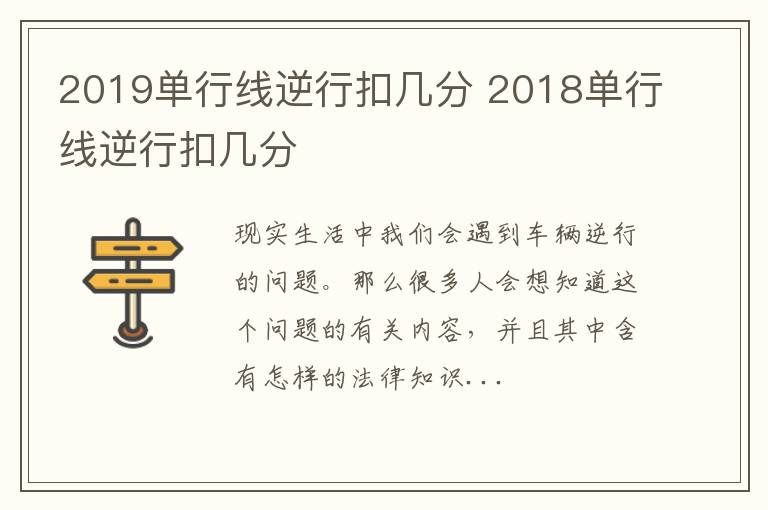 2019单行线逆行扣几分 2018单行线逆行扣几分