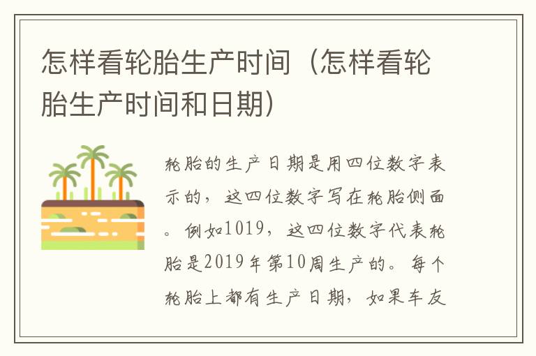 怎样看轮胎生产时间(怎样看轮胎生产时间和日期)