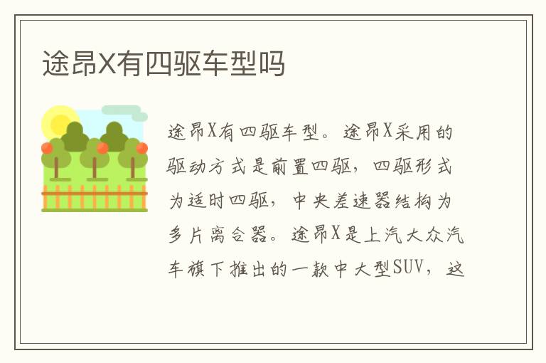 途昂X有四驱车型吗