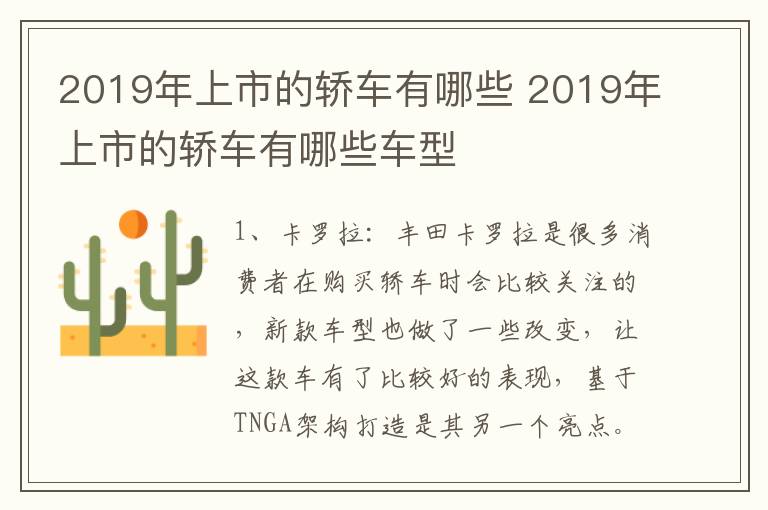 2019年上市的轿车有哪些 2019年上市的轿车有哪些车型