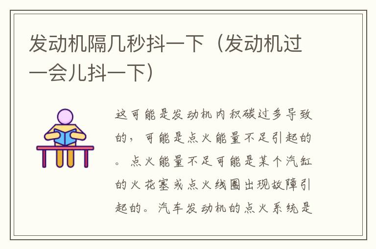 发动机隔几秒抖一下（发动机过一会儿抖一下）