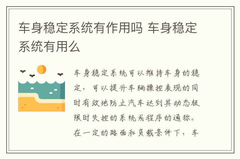 车身稳定系统有作用吗 车身稳定系统有用么